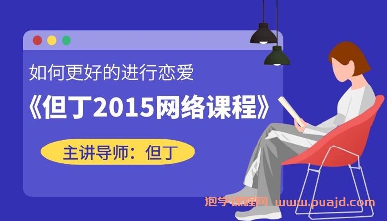 但丁2015网络课程